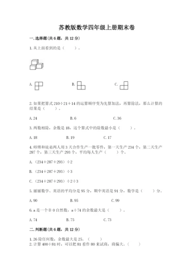 苏教版数学四年级上册期末卷精品（名师推荐）.docx