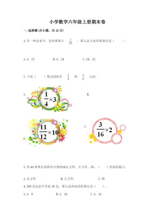 小学数学六年级上册期末卷及参考答案【精练】.docx