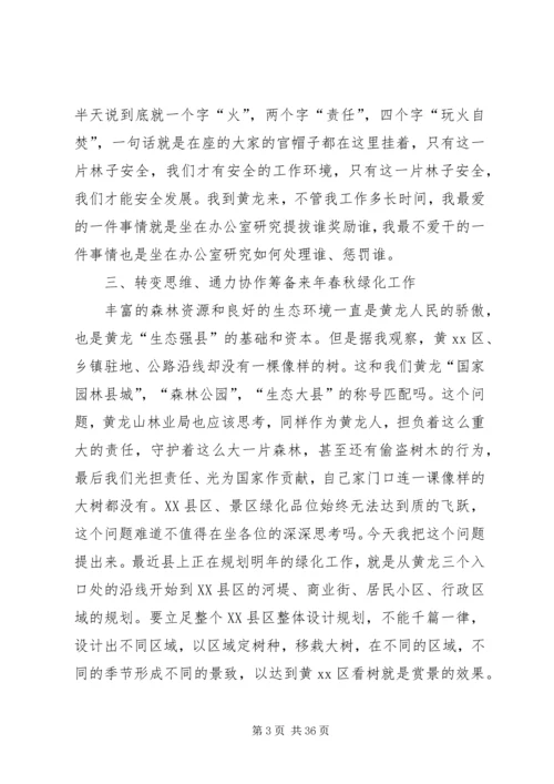 县护林防火和秋冬农村工作会议讲话稿精编.docx