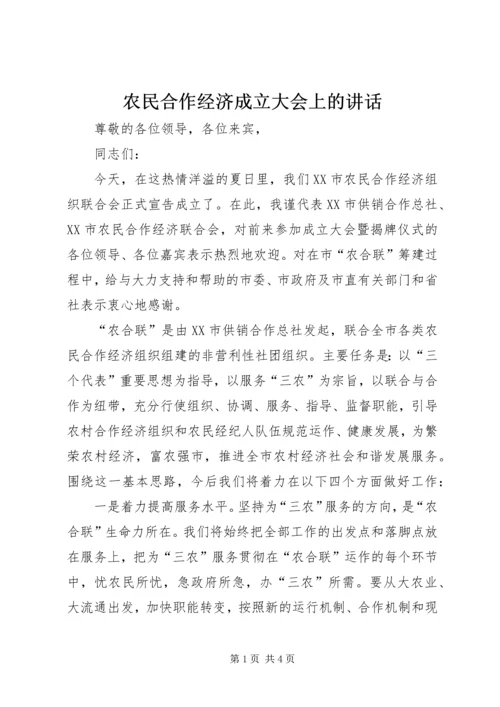 农民合作经济成立大会上的讲话.docx