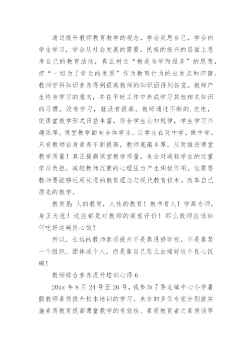 教师综合素养提升培训心得.docx