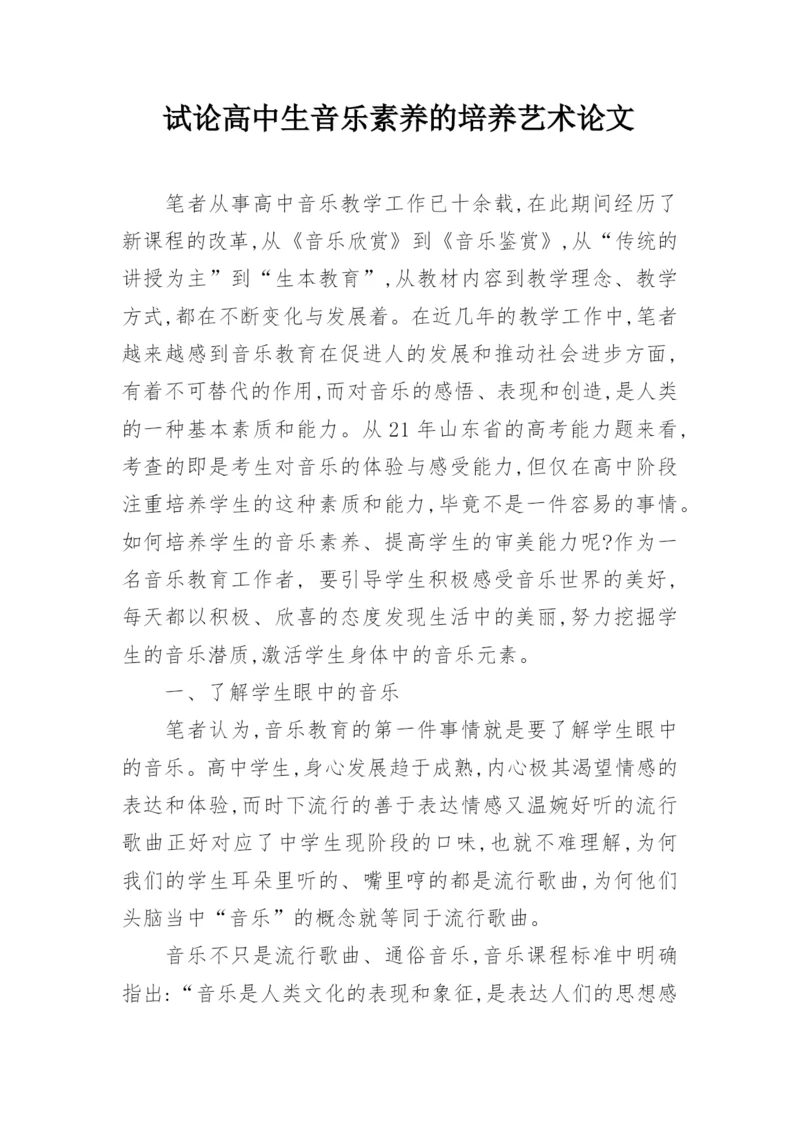 试论高中生音乐素养的培养艺术论文.docx