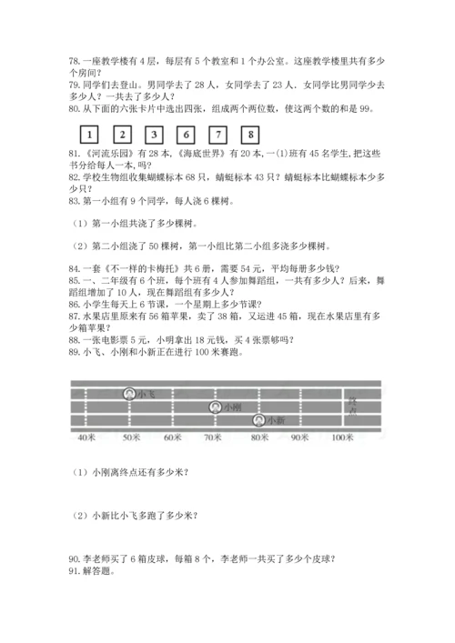 小学二年级上册数学应用题100道及完整答案【全国通用】.docx