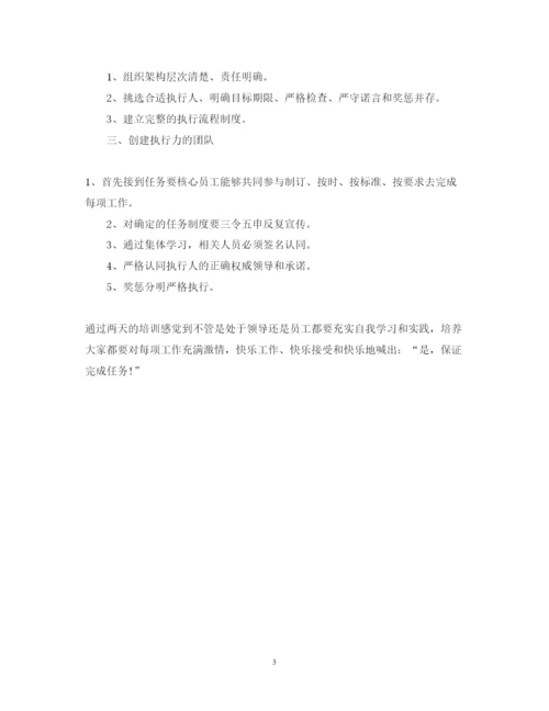 精编优秀执行力培训心得体会范文.docx