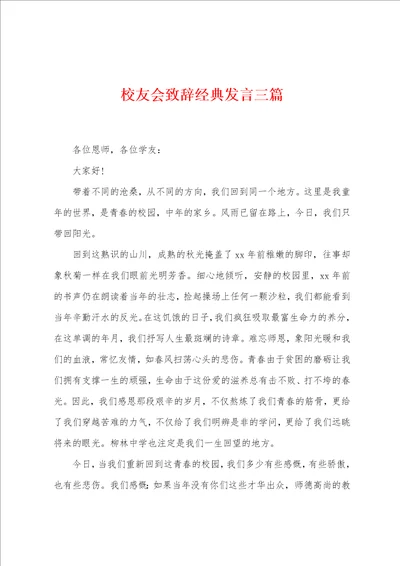 校友会致辞经典发言