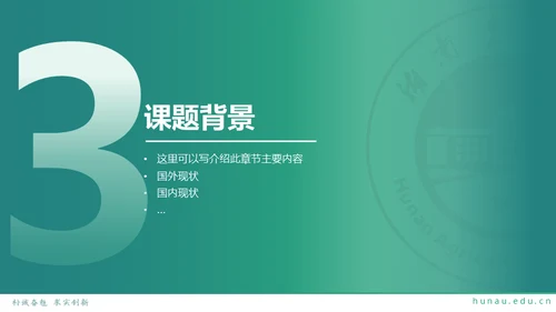 湖南农业大学毕业课题答辩通用PPT模板