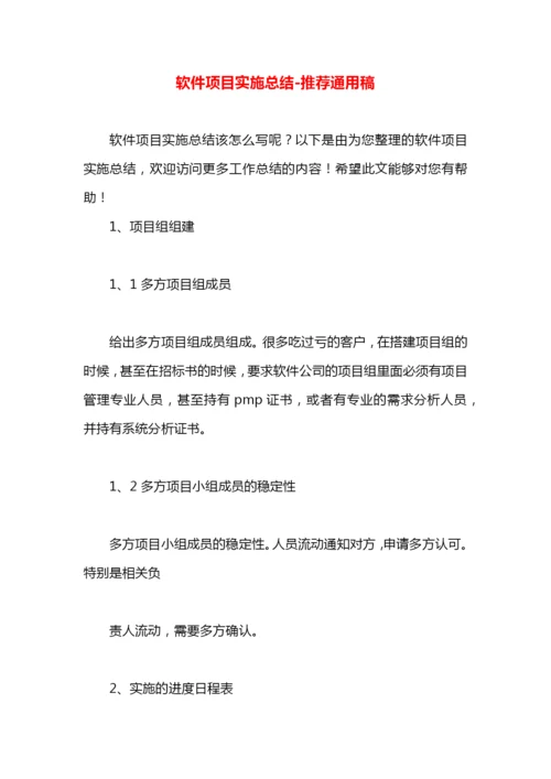 软件项目实施总结.docx