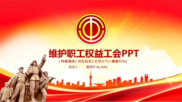 总工会民主管理维护职工权益送温暖总结PPT