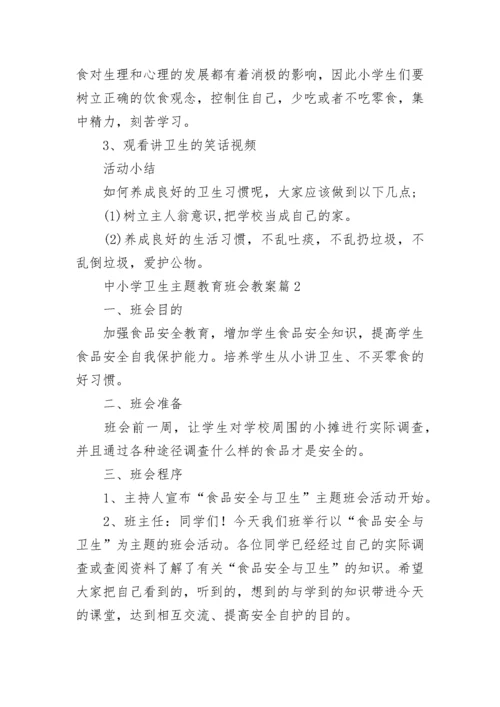 中小学卫生主题教育班会教案（精选8篇）.docx