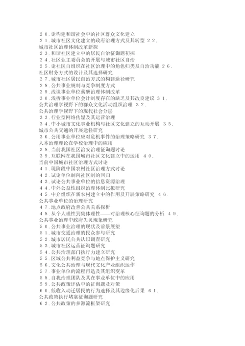 【精编】公共事业管理专业毕业论文题目汇总精选.docx