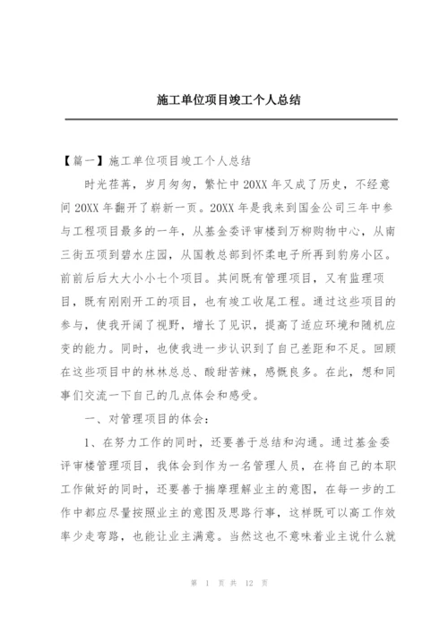 施工单位项目竣工个人总结.docx