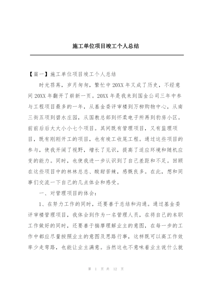 施工单位项目竣工个人总结.docx