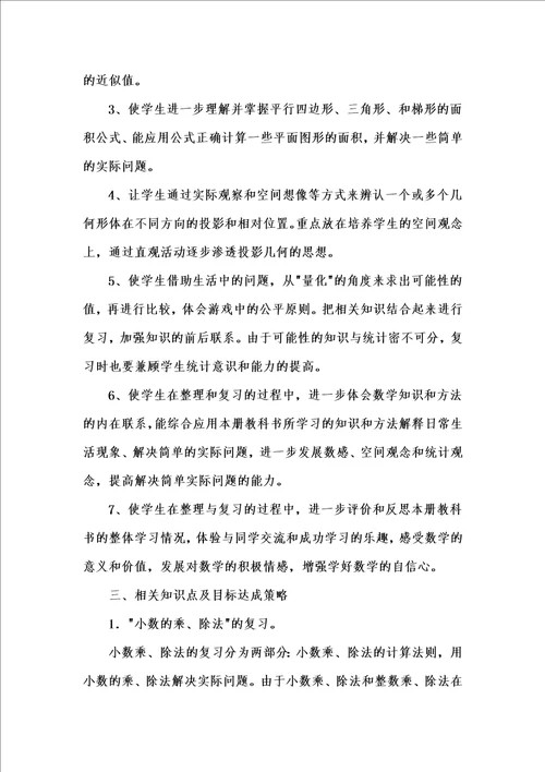 小学五年级暑假学习生活答案小学五年级上学期数学期末复习计划汇编