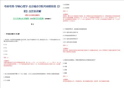 考研考博学硕心理学北京城市学院考研模拟卷II3套含答案详解