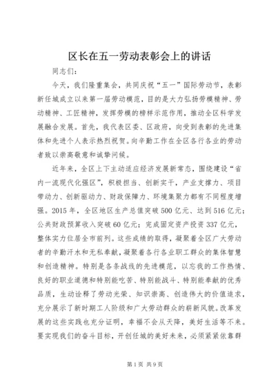 区长在五一劳动表彰会上的讲话.docx