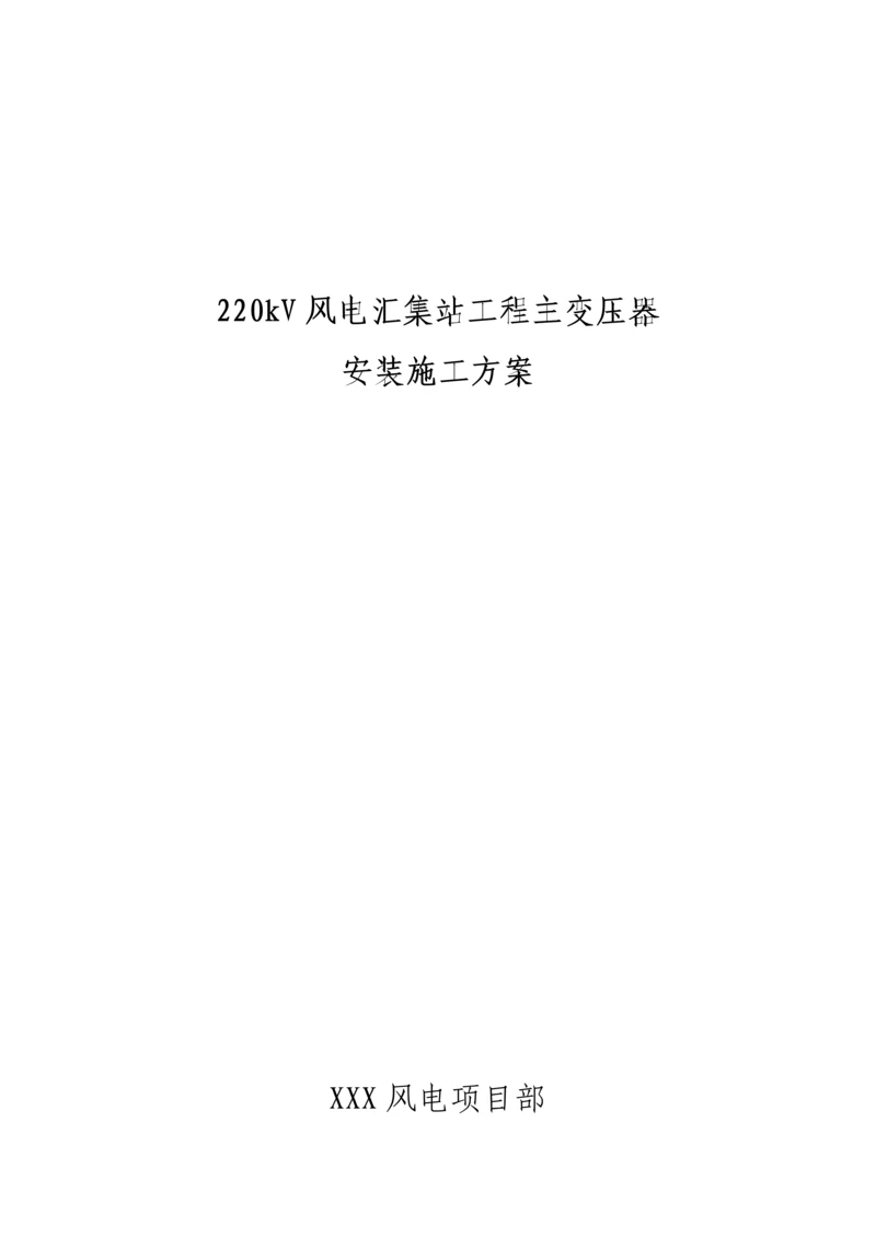 220KV主变安装综合施工专题方案.docx