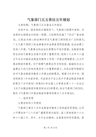 气象部门五五普法五年规划 (2).docx