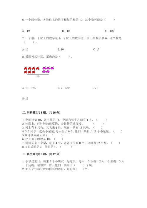 人教版一年级上册数学期末测试卷（含答案）word版.docx