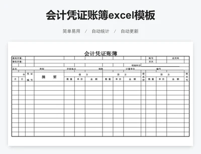 会计凭证账簿excel模板