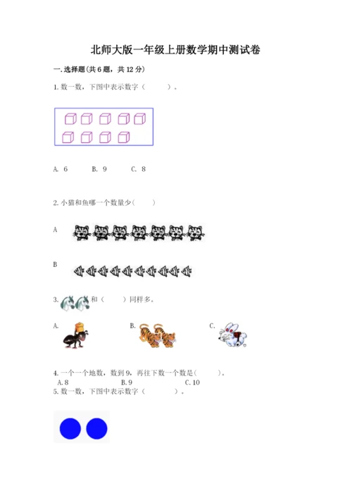 北师大版一年级上册数学期中测试卷精品（考试直接用）.docx