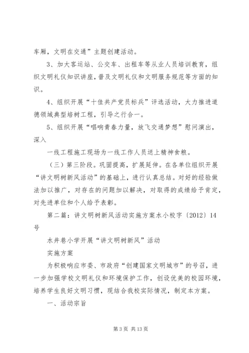 讲文明树新风活动实施方案 (6).docx