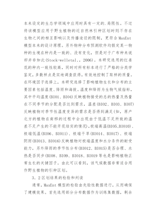 MaxEnt生态学模型在引种区划的应用论文.docx