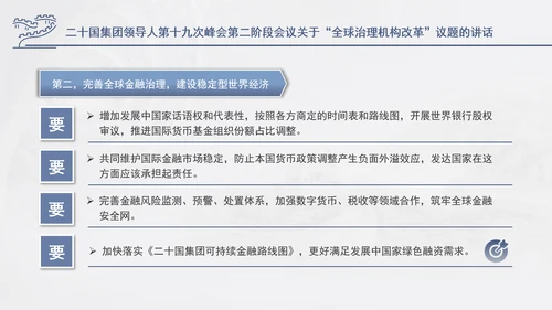 二十国集团领导人第十九次峰会关于全球治理机构改革讲话学习PPT