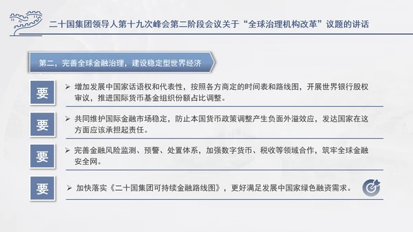 二十国集团领导人第十九次峰会关于全球治理机构改革讲话学习PPT