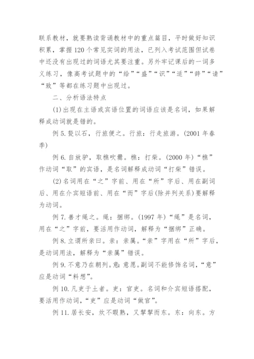 高考文言文知识点复习与解题技巧.docx