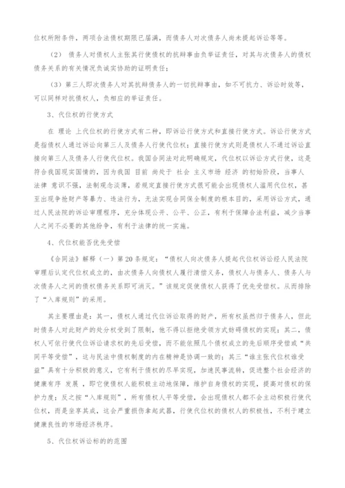 试论债权人的代位权.docx