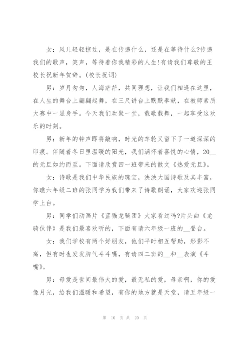 学校2022年元旦晚会主持词7篇.docx