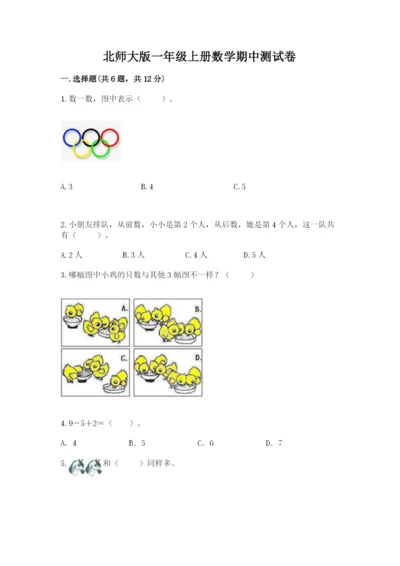 北师大版一年级上册数学期中测试卷及答案（名校卷）.docx