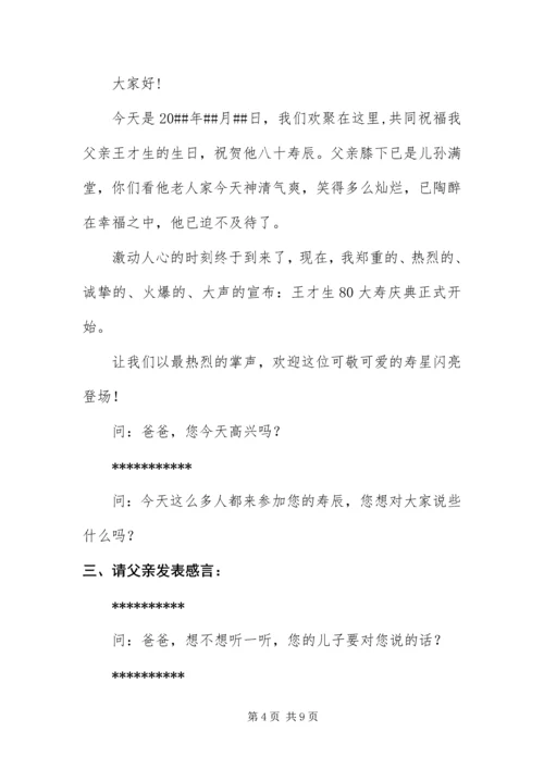 八十岁老人过寿主持词范例.docx