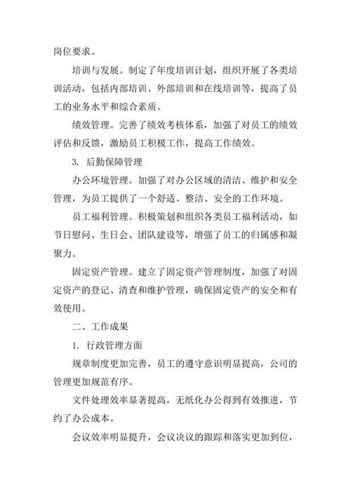 年度行政主管工作总结