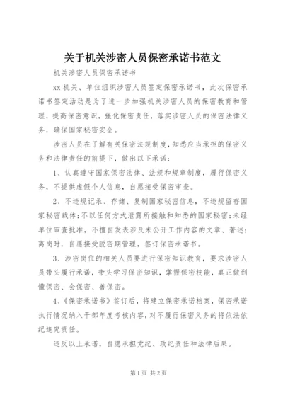 关于机关涉密人员保密承诺书范文 (2).docx