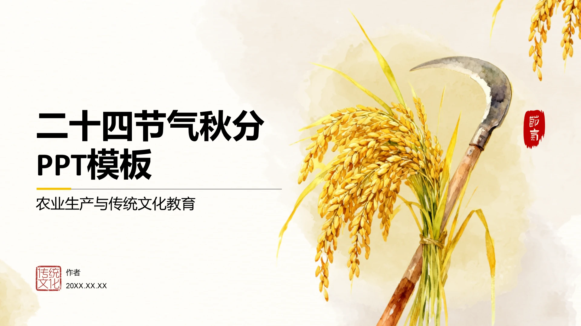 二十四节气秋分PPT模板