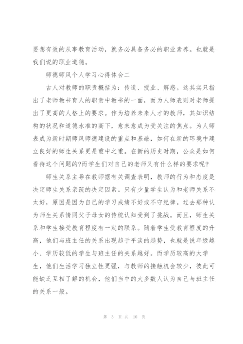 师德师风个人学习心得体会2022.docx