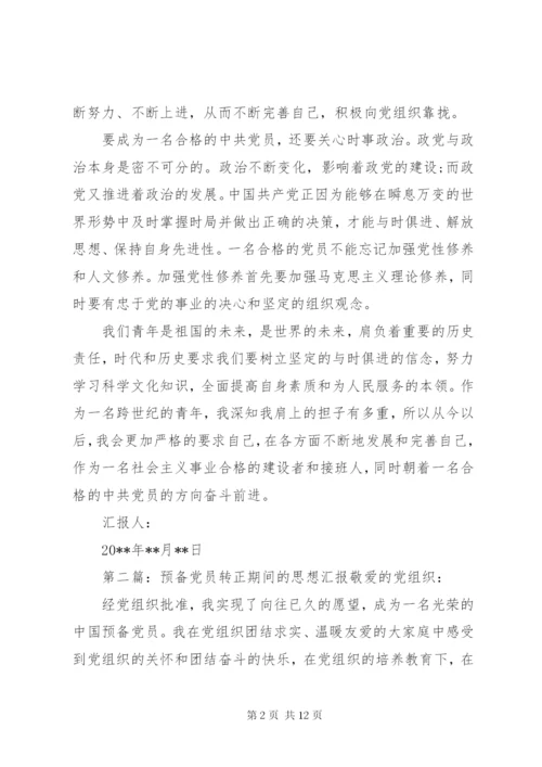 预备期间党员的思想汇报书.docx