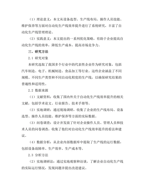 自动化生产线的效率提升研究