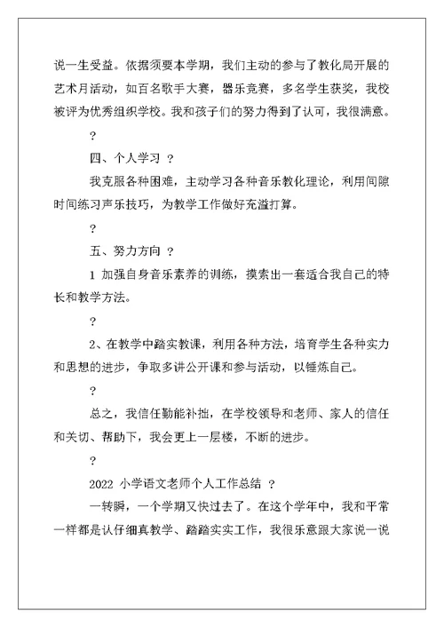 2022年小学语文教师个人工作总结