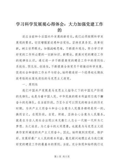 学习科学发展观心得体会：大力加强党建工作的.docx