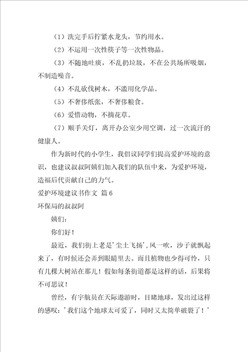 2022有关保护环境建议书作文锦集8篇