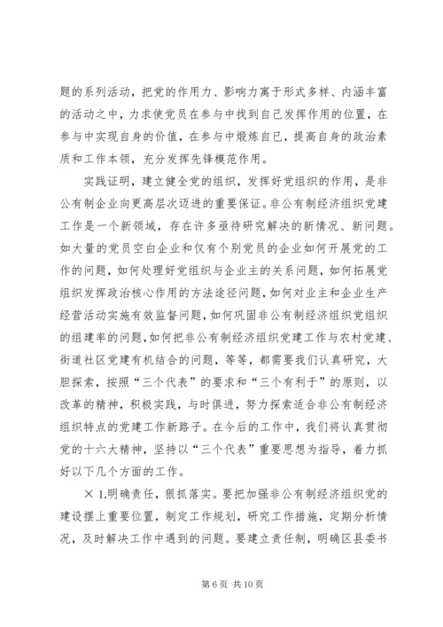 积极推进非公有制经济组织党建工作.docx