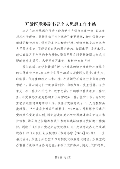 开发区党委副书记个人思想工作小结 (8).docx