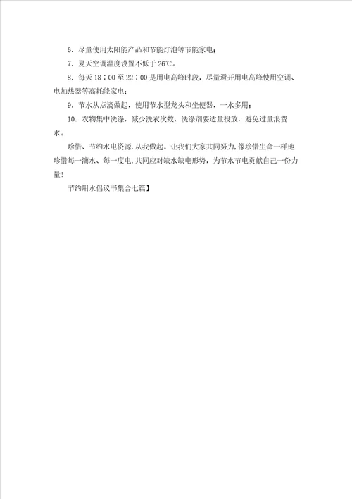 节约用水倡议书集合七篇
