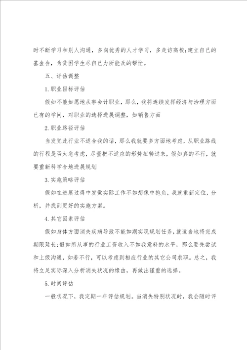 关于会计职业生涯规划书