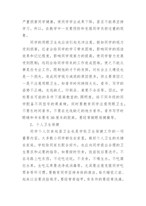 小学生的卫生保健工作的教学论文.docx