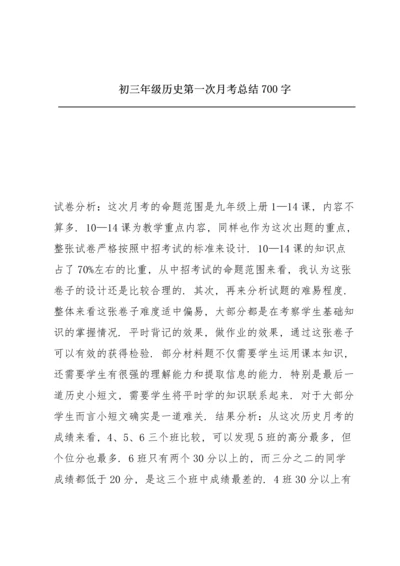 初三年级历史第一次月考总结700字.docx