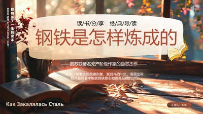 钢铁是怎样炼成的PPT模板