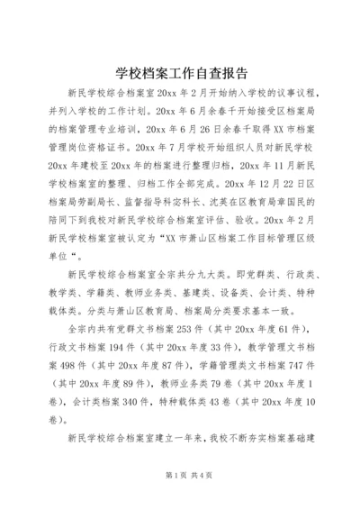 学校档案工作自查报告 (9).docx